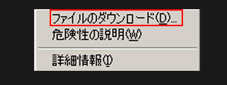 ファイルのダウンロード をクリック