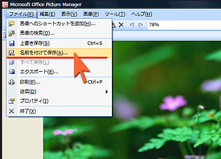 「名前をつけて保存」をクリックします。